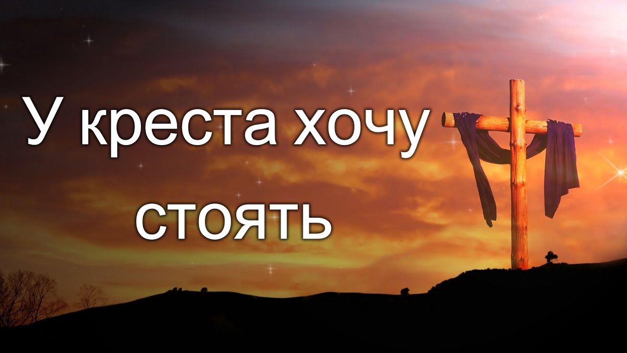 у креста хочу стоять. у креста хочу стоять. у креста хочу стоять песня текст. у креста хочу стоять. крест в небе.