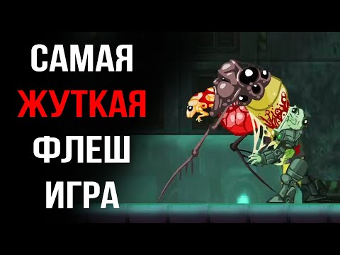 The Breach: жуткая флеш-игра из моего детства