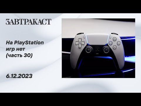 Видео: На PlayStation игр нет (PS5) - Часть 30 - Стрим Завтракаста