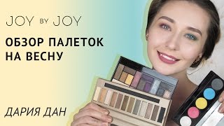 ОБЗОР ПАЛЕТОК на ВЕСНУ l MAKEUP REVOLUTION, BRONX COLORS, ABSOLUT NEW YORK - Видео от JOY BY JOY