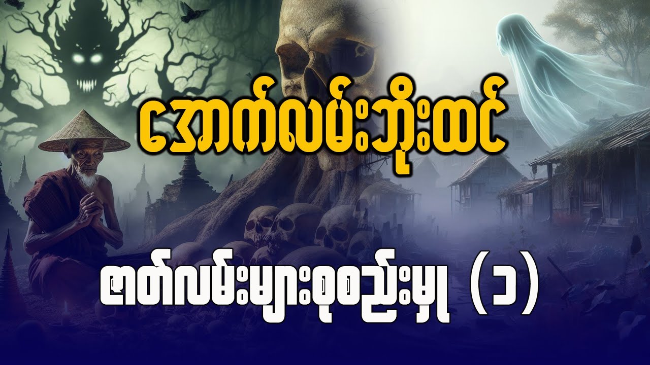 အောက်လမ်းဘိုးထင် ဇာတ်လမ်းများစုစည်းမှု (၁)
