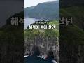 울릉도에서 걸어서 갈 수 있는 섬