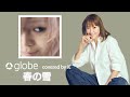 KCO/globe『春の雪』歌ってみた