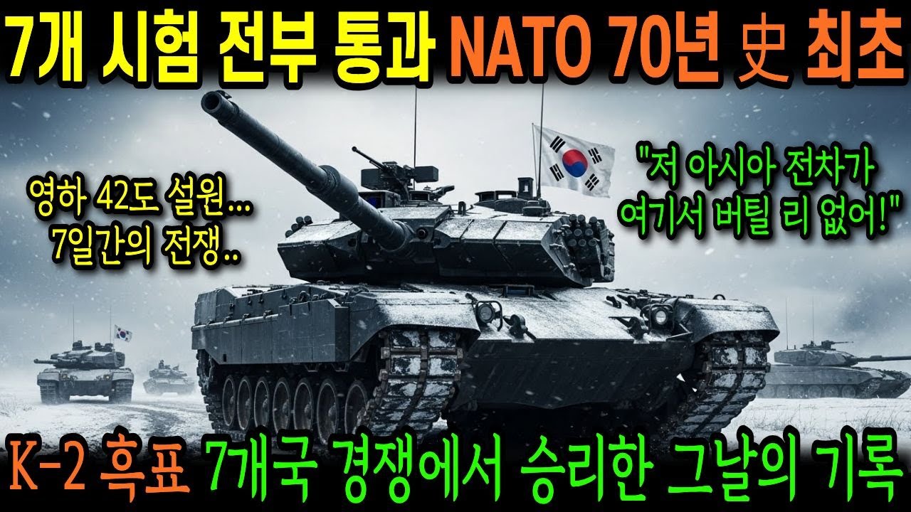 NATO 역사상 첫 아시아 전차 K-2 흑표, 7일간 7개국 경쟁에서 살아 남은 한국 전차