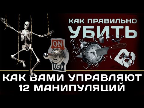 Как вами управляют.12 манипуляций.