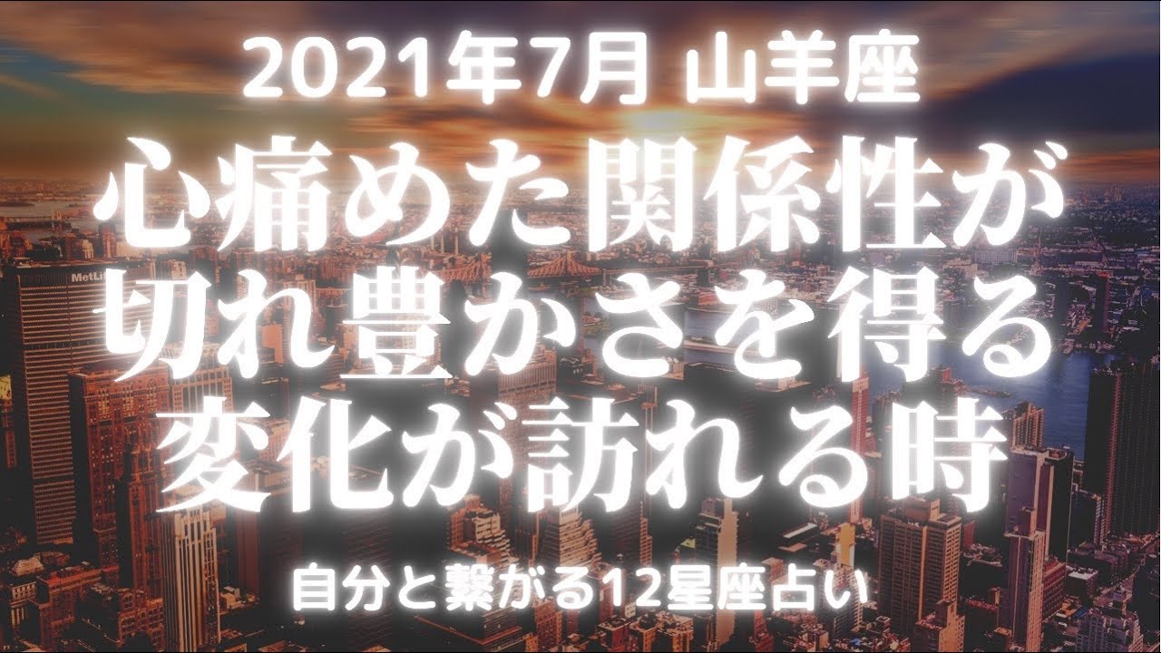 当たる12星座占い 21年7月 山羊座心痛めた関係性が切れ豊かさを得る変化が訪れる時 Youtube