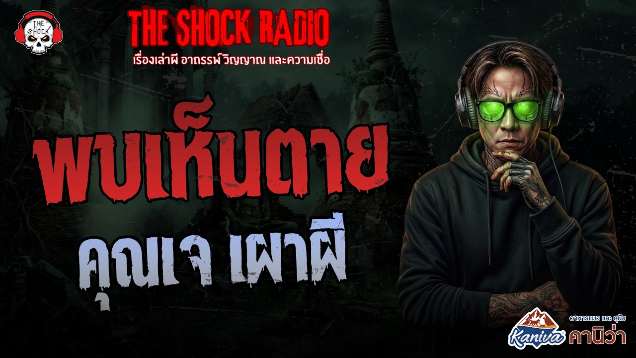 พบเห็นตาย คุณเจ เผาผี | THE SHOCK