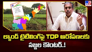 Andhra Ranam: ల్యాండ్ టైటిలింగ్ పై TDP ఆరోపణలకు సజ్జల కౌంటర్..! | AP Elections 2024 | YCP Vs TDP-TV9