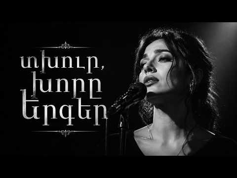 Դառը երգեր 💔 ~ կորցրել եմ…..    Haykakan AI Erger 2026🎧)