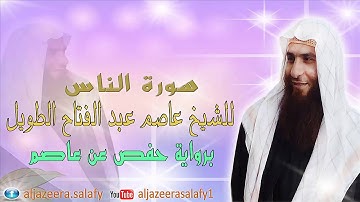 سورة الناس بصوت القارئ الشيخ عاصم عبد الفتاح الطويل