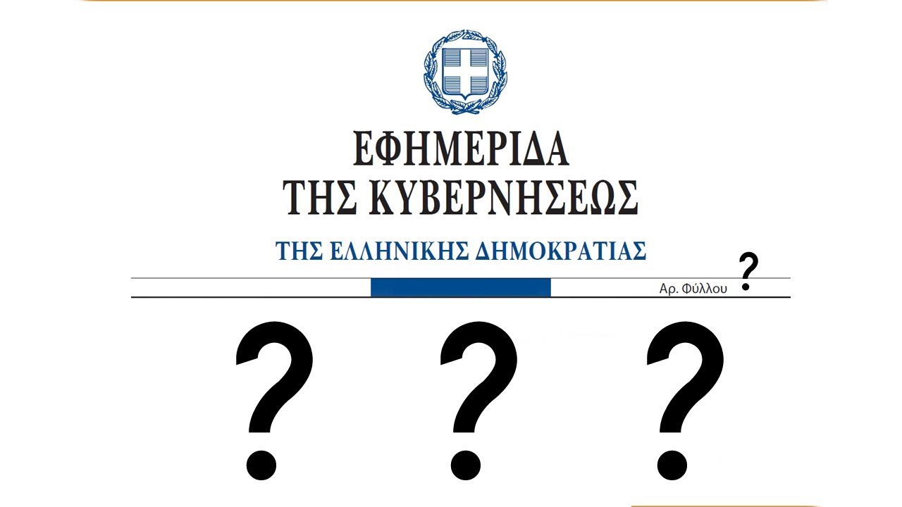 ΑΡΤΕΜΗΣ ΣΩΡΡΑΣ || ΔΕΝ ΥΠΑΡΧΕΙ ΦΕΚ ΣΥΣΤΑΣΗΣ ΒΟΥΛΗΣ ΣΕ ΣΩΜΑ ...