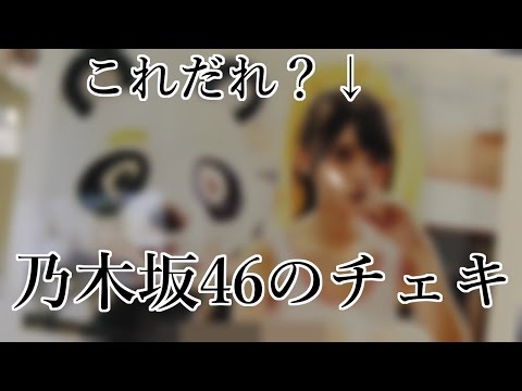 乃木坂46のチェキ開封してみた。