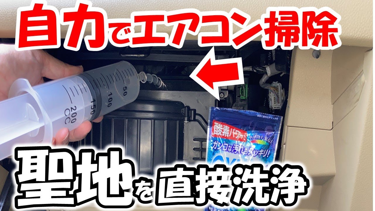 Surprisingly Easy] Thoroughly clean your car's air conditioner and