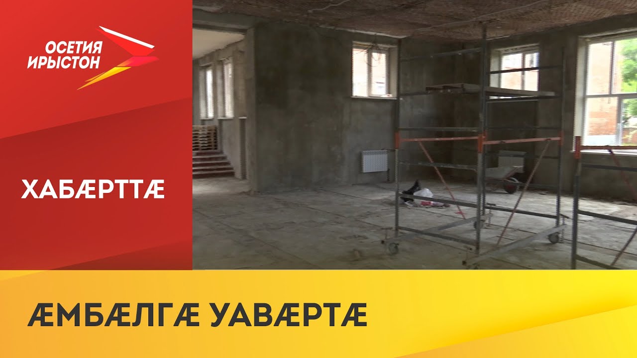 РФМЛИ йы сцалцæг кæндзысты хæрæндон æмæ æхсæвиуат кæнынæн агъуыстытæ ...