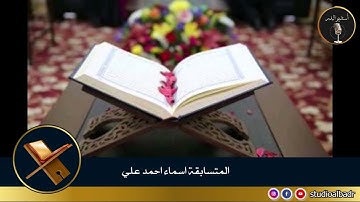 أسماء أحمد علي - مسابقة أجمل الأصوات في التلاوة والإنشاد والأذان