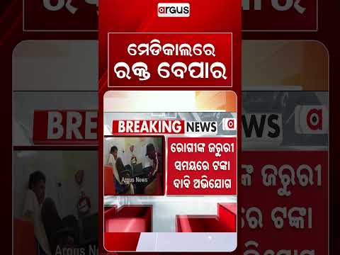 ମେଡିକାଲରେ ରକ୍ତ ବେପାର | Baliguda Hospital Blood Bank Scam: Lab Tech Takes Bribe For Blood