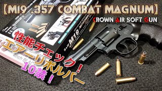 クラウン・エアリボルバー【M19（その1）】箱出し性能チェック！ルパン三世/次元大介の操る銘銃コンバットマグナム4インチモデル！10禁エアーソフトガン！PlasticModel-AirSoft