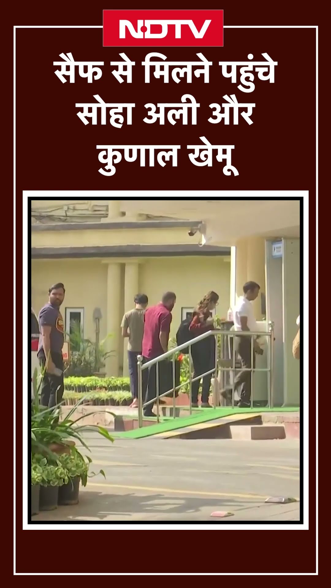 Saif Ali Khan से मिलने Lilavati Hospital पहुंचे Soha Ali khan और Kunal Khemu | Shorts
