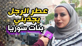 عطر الرجل يجذبني ، بنات سوريا | سوريا أحلى 2022 | Syria Ahla