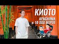 Нереальный Киото: 10 000 ворот тории и бамбуковый лес Арасияма | Культурная столица Японии | Japan