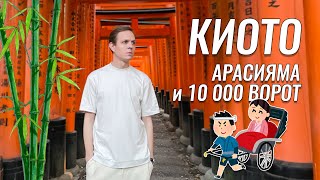 Нереальный Киото: 10 000 ворот тории и бамбуковый лес Арасияма | Культурная столица Японии | Japan