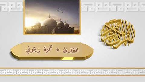 من صلاة التراويح 1444القارئ || حمزة زيتوني وفقه الله