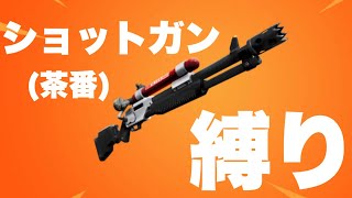 ショットガン縛り👏👏👏👏👏 screenshot 3
