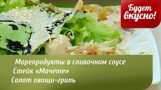 Будет вкусно! 01/08/2014 Морепродукты в сливочном соусе. Стейк «Мачете». GuberniaTV Будет вкусно! 01/08/2014 Морепродукты в сливочном соусе. Стейк «Мачете». GuberniaTV