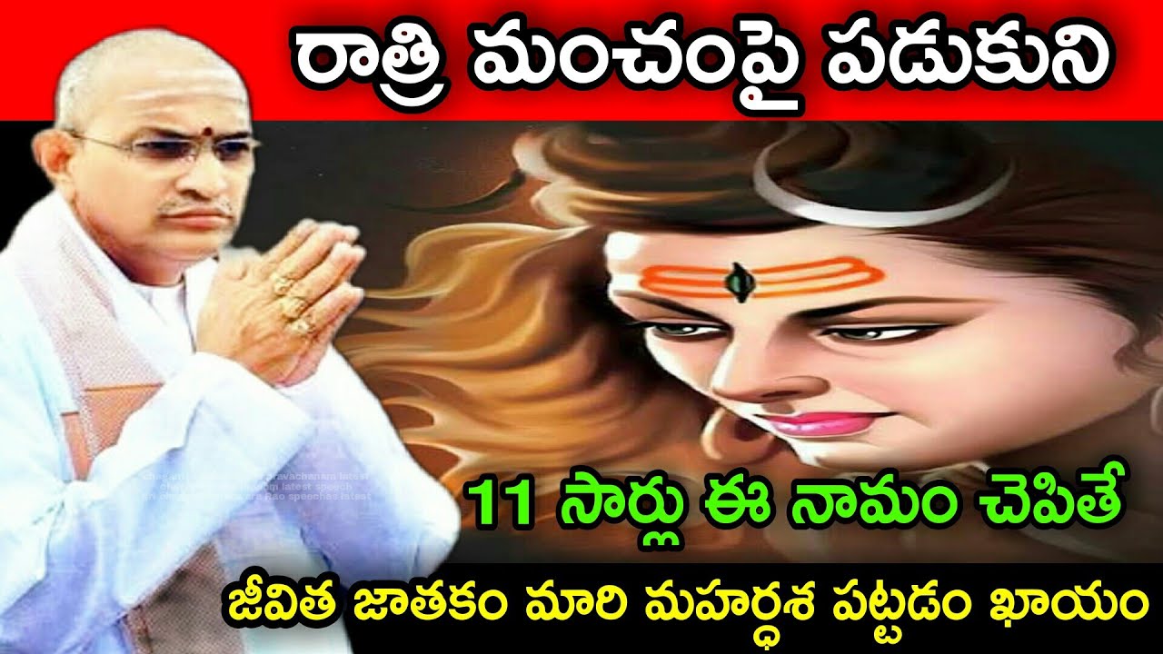 రాత్రి మంచంపై పడుకుని 11సార్లు ఈ నామం చెపితే జీవిత జాతకం మారి మహర్ధశ chaganti koteswara Rao speeches