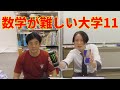 数学が難しい大学11選【大学受験】
