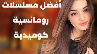 أفضل 10 مسلسلات تركية كوميدية رومانسية عن تجربة