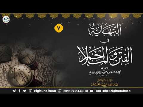 ٧ شرح النهاية في الفتن والملاحم درس ٧ الشيخ د عبدالله الغنيمان 