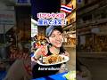 リアルタイ語🇹🇭屋台でパッタイ注文😋🍴 #タイ語