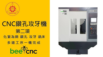 第二項產品 | CNC鑽孔攻牙機 | YI CHANG Machine Part 2 | CNC Drilling Tapping Center