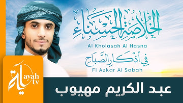 الخلاصة الحسناء في أذكار الصباح | عبدالكريم مهيوب | للشيخ صالح العصيمي