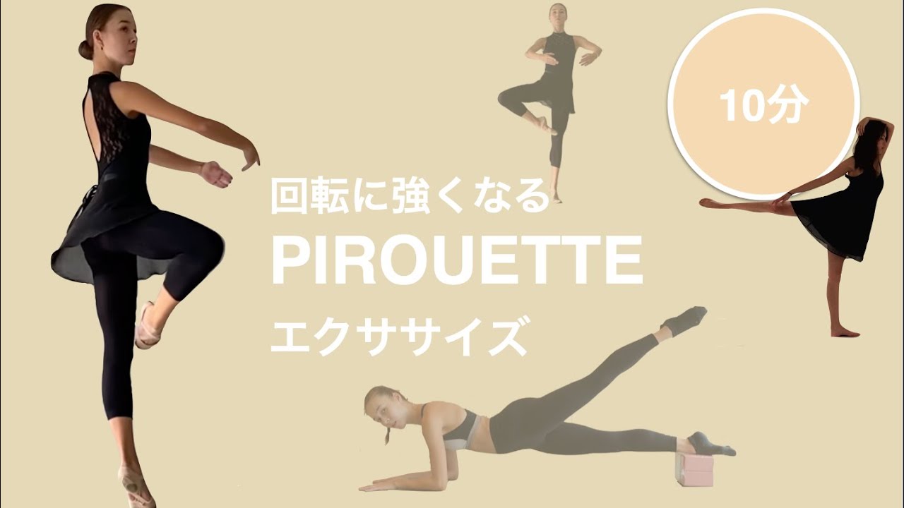 [バレエ]回転に強くなる身体づくり！これでピルエットも怖くない！