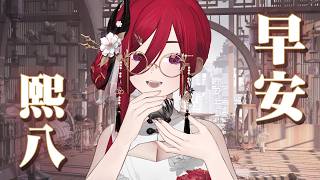 【週三早安熙八】這幾天看到一些社會新聞案件真的是好生氣，氣到智齒的縫線都快崩開了(X) (ﾒ ﾟ皿ﾟ)ﾒ █熙歌Cygnus