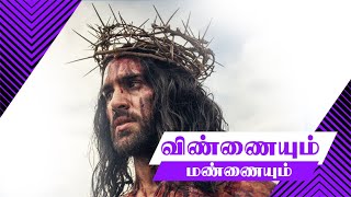 Miniatura de "விண்ணையும் மண்ணையும் படைத்தவராம் | Tamil Catholic Prayer Song"