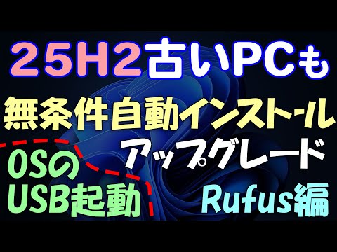 Windows 11 古いPCへ無条件に25H2をインストール・アップグレード・OSのUSB起動する方法 Rufus編