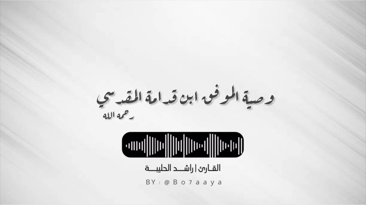 كتاب صوتي | وصية الموفق ابن قدامة رحمه الله | راشد الحليبة