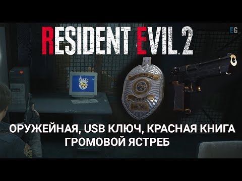 Видео: Resident Evil 2 - локация «Внутренний двор», «Красная книга», «Комната искусства» и решение головоломки «Красный драгоценный камень»