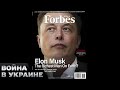 🤬 Новая опасность для мира. Россиянин выкупил Forbes! Что может произойти?