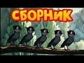 Сборник Советских мультиков. Золотая коллекция | Лучшие советские мультфильмы (2 часть)