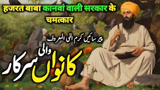 Baba Kanwan Wali Sarkar Ki Karamat | Baba Kanwan Wali Sarkar Gujrat | Pir Karam ilahi | Darayn TV
