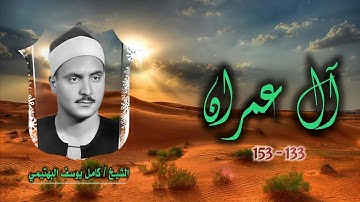 الشيخ كامل يوسف البهتيمي | سورة آل عمران 133-153 بروايتي حفص وورش | نادرة جديدة لأول مرة