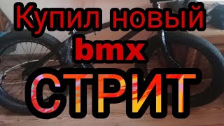 Купил новый BMX| Мини стрит...