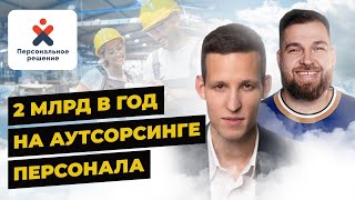 Сергей Гашков про бизнес на аренде персонала | Аутсорсинг франшиза | Александр Долгов