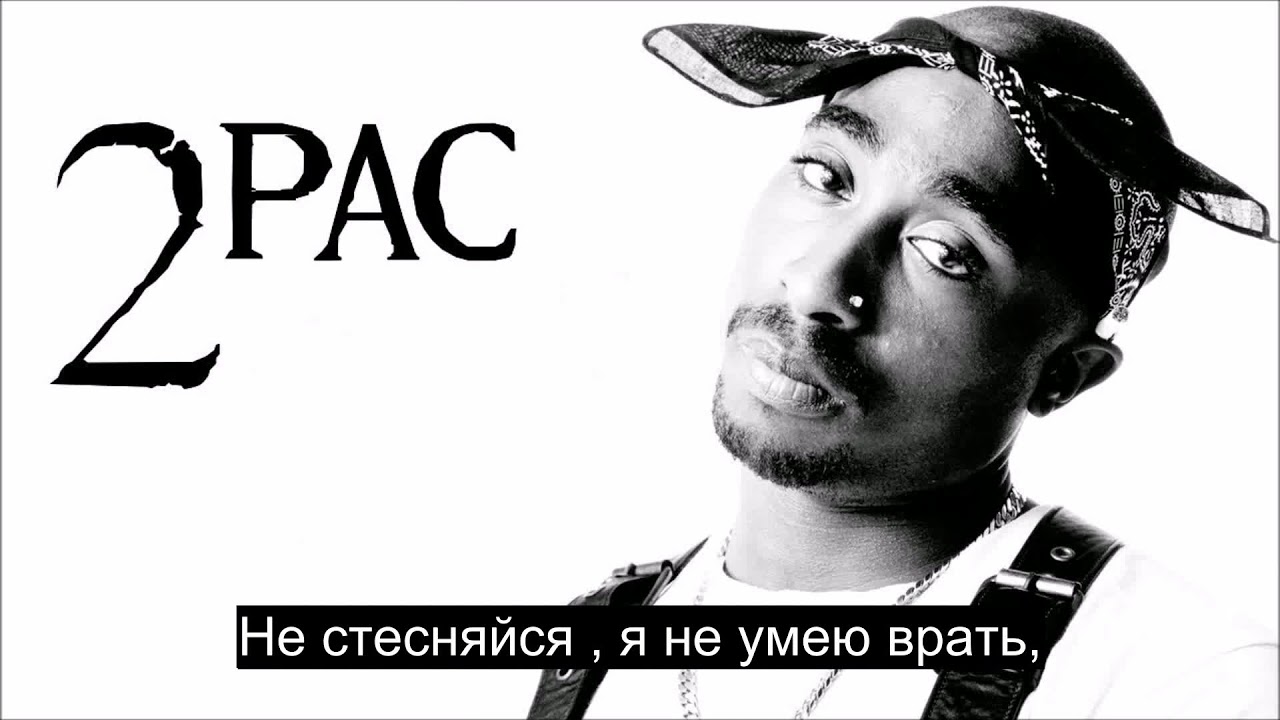 2pac переводы песен