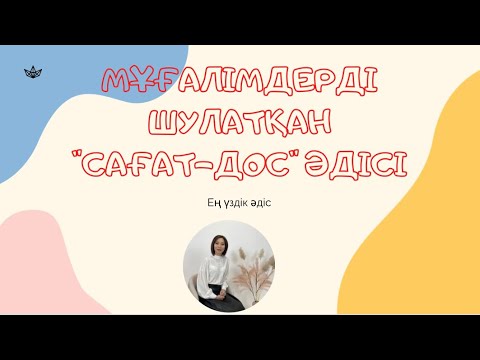 Бейне: Өздігінен сөйлеуді қалай айтуға болады: 12 қадам (суреттермен)