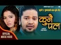 New Nepali Lok Dohori song• || कुनै पल || Kunai Pal• Puskal Sharma / Bhunti & Susila • 2024-2080